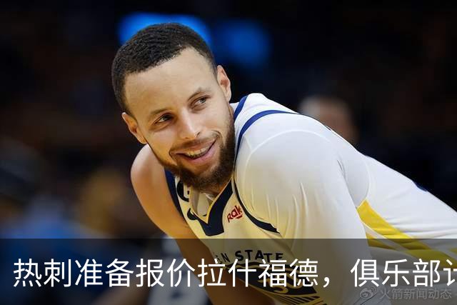 热刺准备报价拉什福德，俱乐部计划3.58亿元引援狂潮