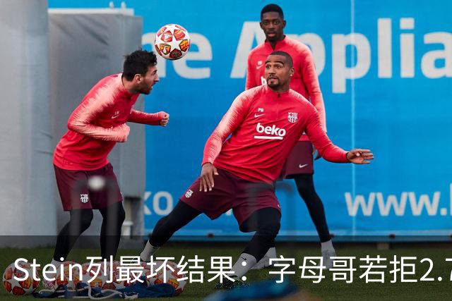 Stein列最坏结果：字母哥若拒2.75亿续约 雄鹿明夏恐人财两空！